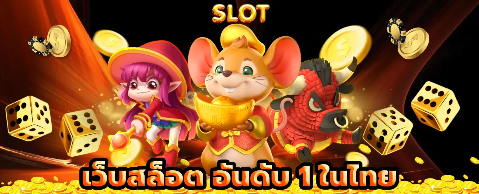 เกมสล็อต ขั้นต่ํา1บาท