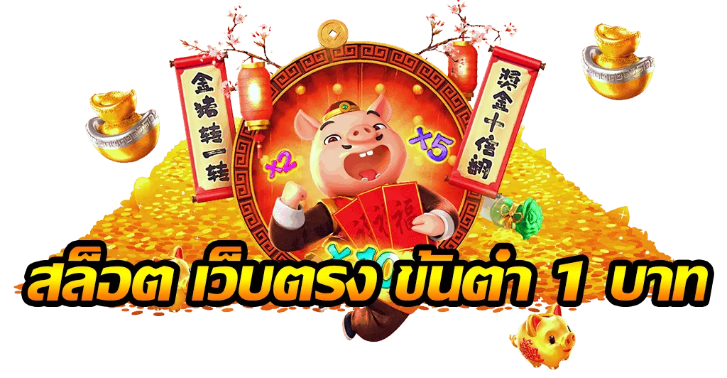 ปั่นสล็อตขั้นต่ํา 1 บาท