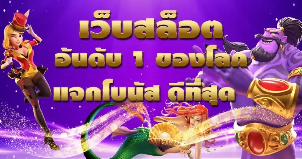ปั่นสล็อตขั้นต่ํา 1 บาท